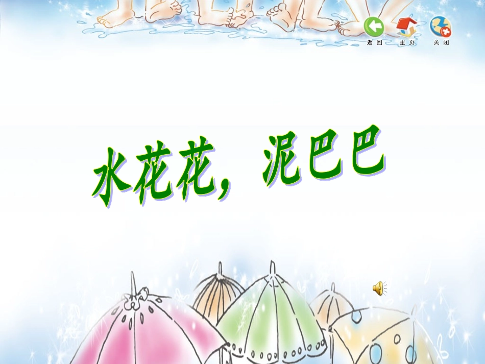 水花花，泥巴巴_第1页
