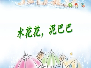 水花花，泥巴巴