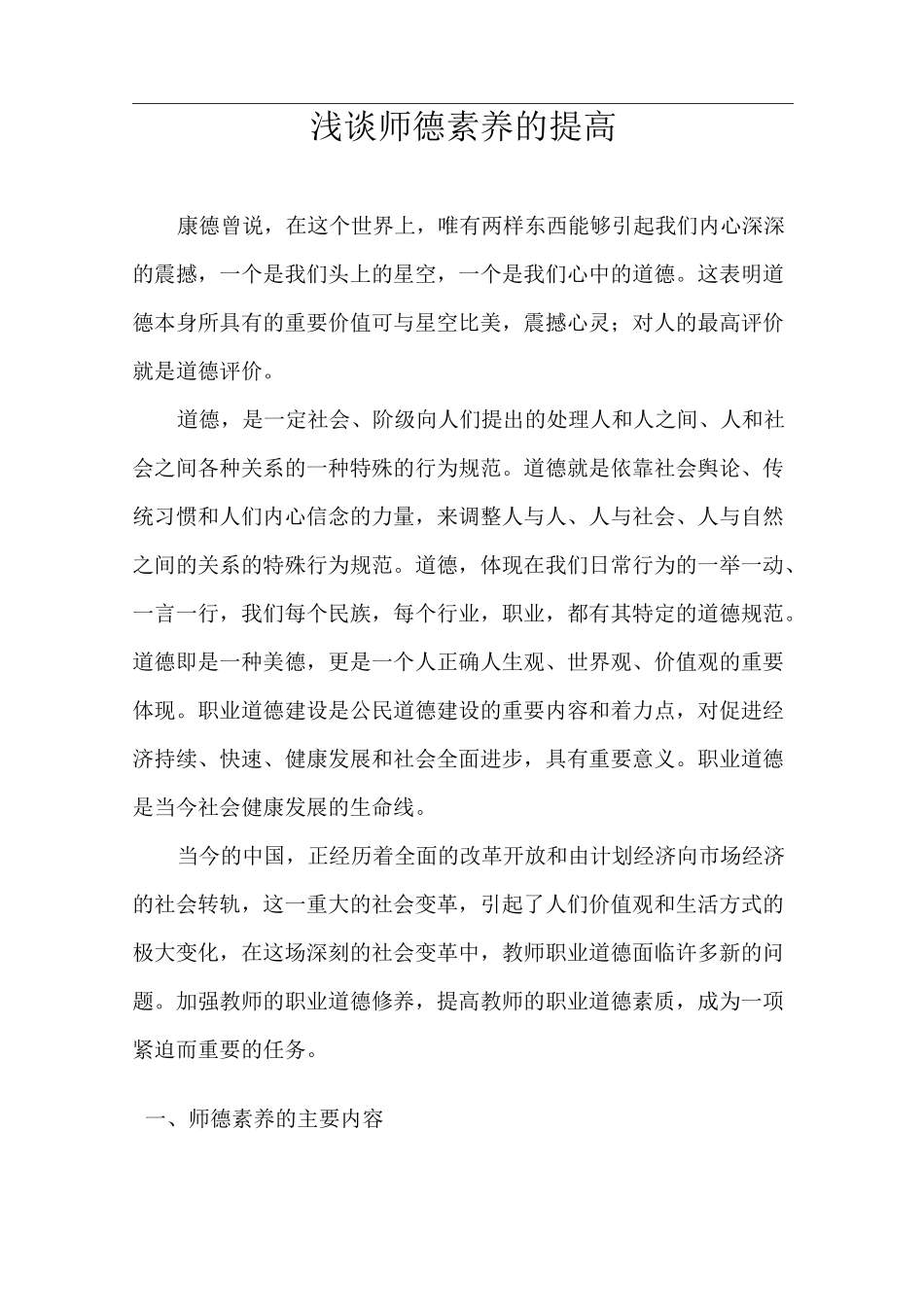 浅谈师德素养的提高_第1页