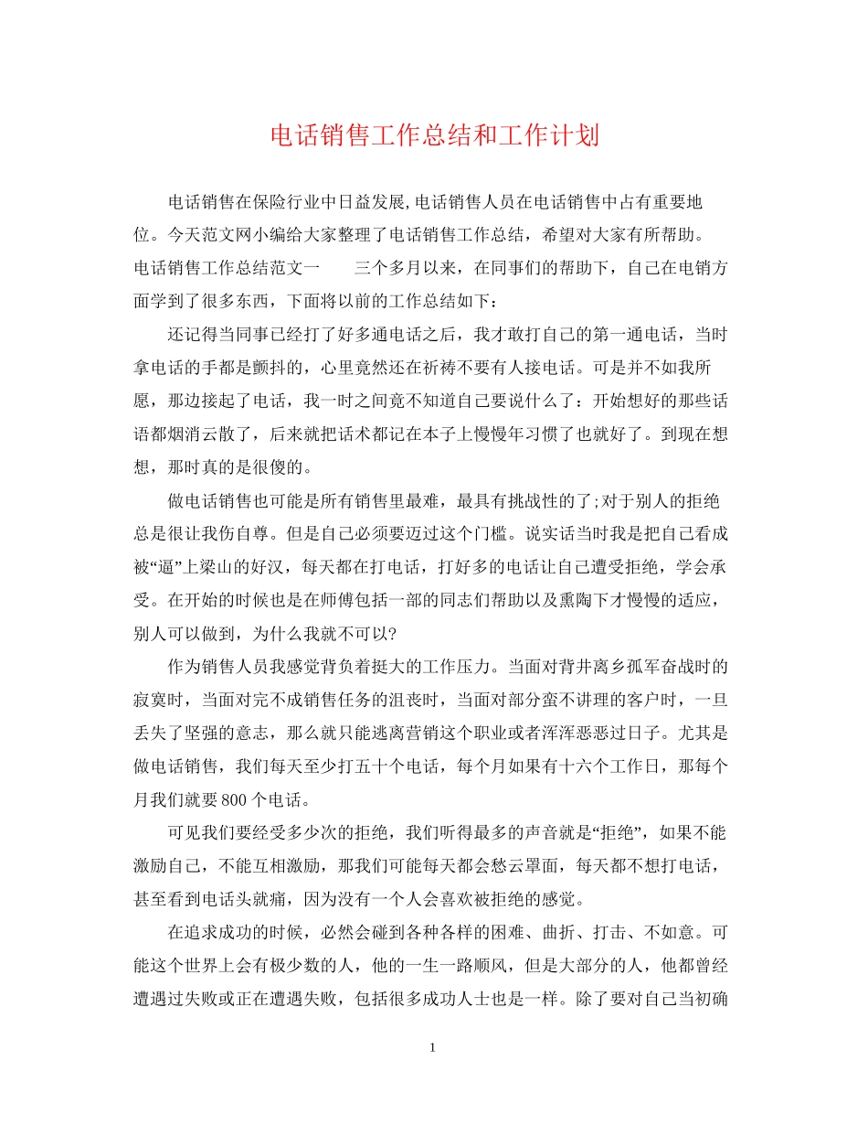 电话销售工作总结和工作计划_第1页