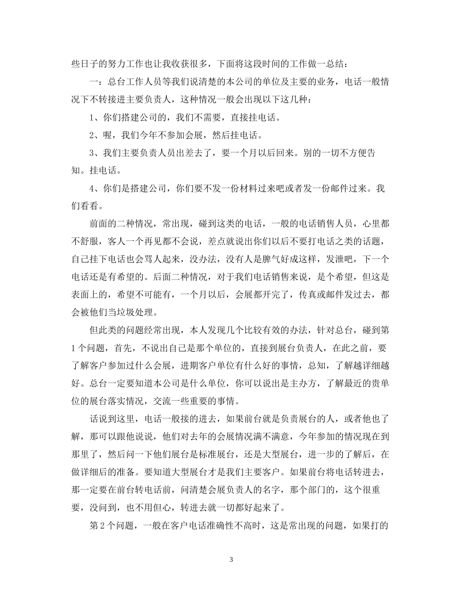 电话销售工作总结和工作计划_第3页