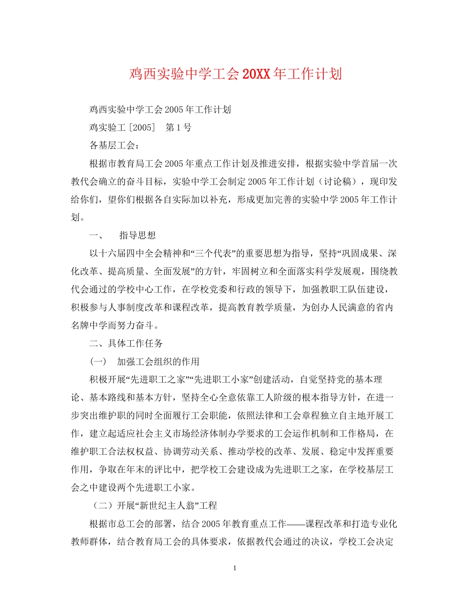 鸡西实验工会工作计划_第1页