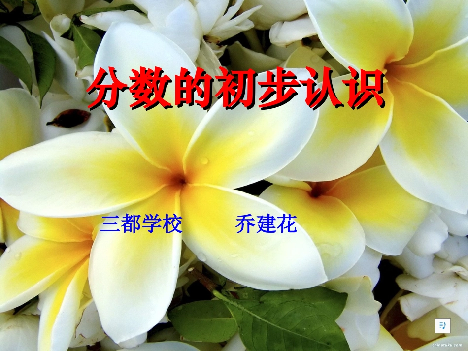 三年级分数的初步认识_第1页