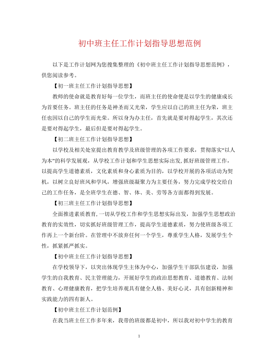 初中班主任工作计划指导思想范例_第1页