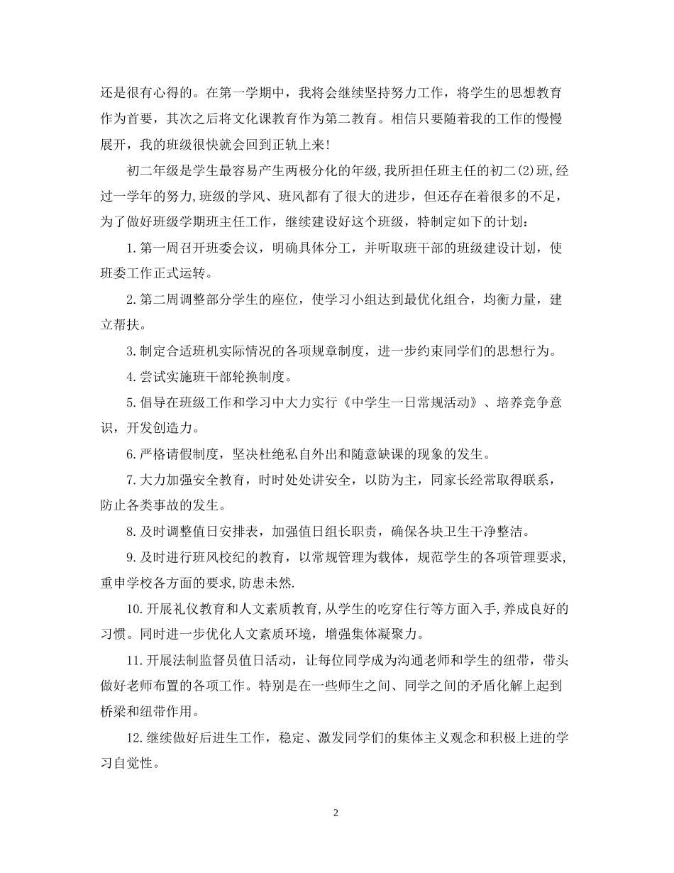 初中班主任工作计划指导思想范例_第2页