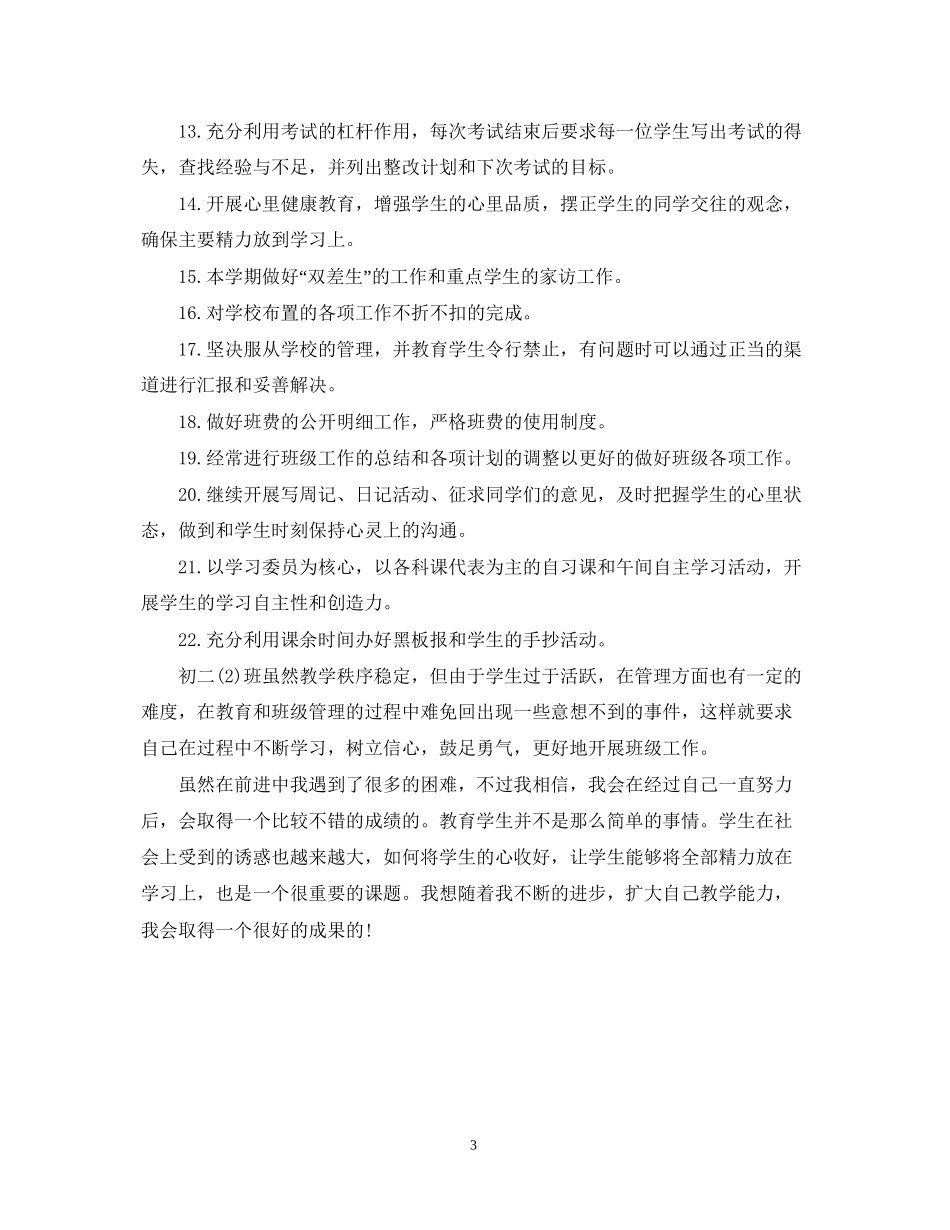 初中班主任工作计划指导思想范例_第3页