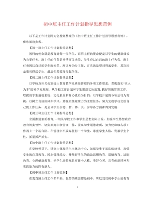 初中班主任工作计划指导思想范例