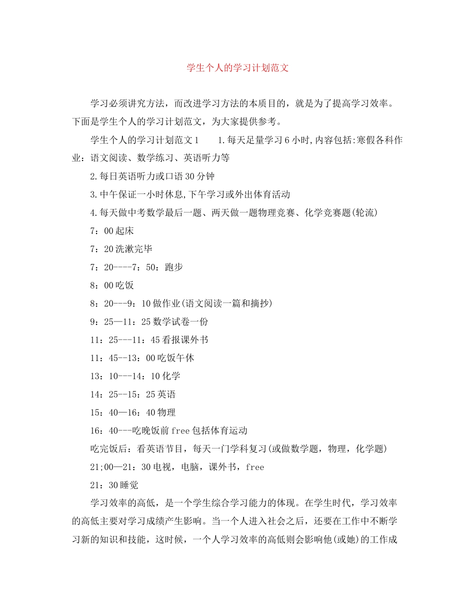 学生个人的学习计划范文_第1页