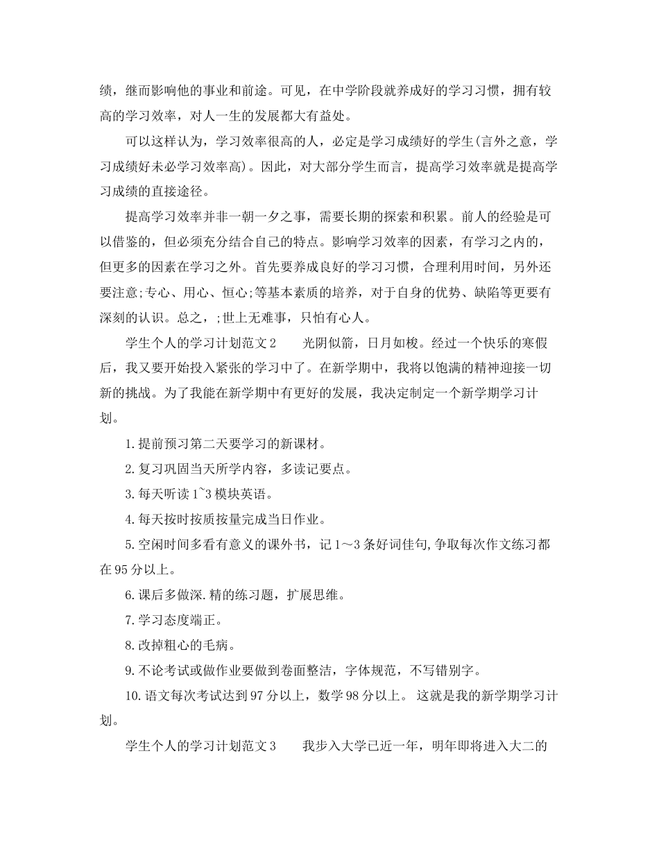 学生个人的学习计划范文_第2页