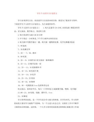 学生个人的学习计划范文