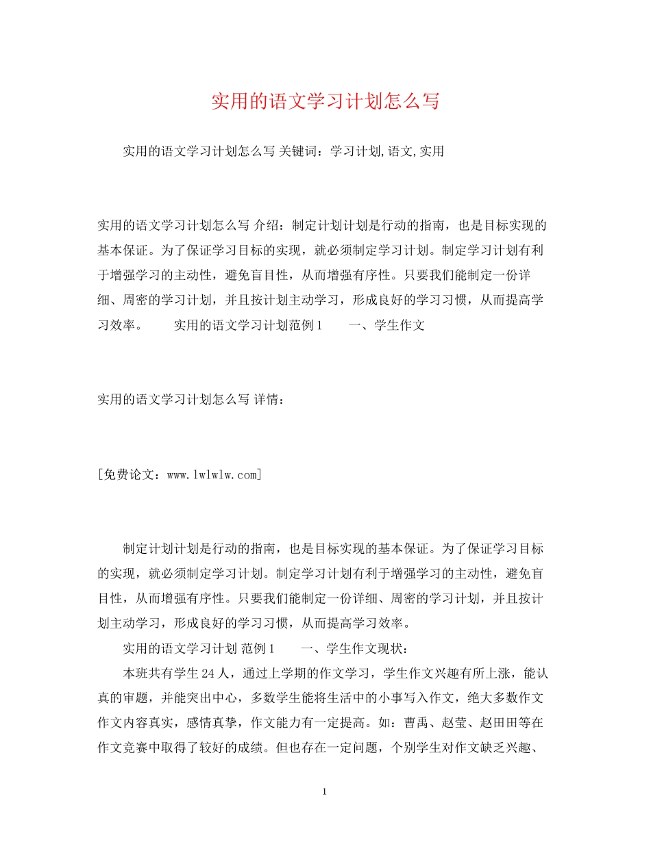 实用的语文学习计划怎么写2_第1页