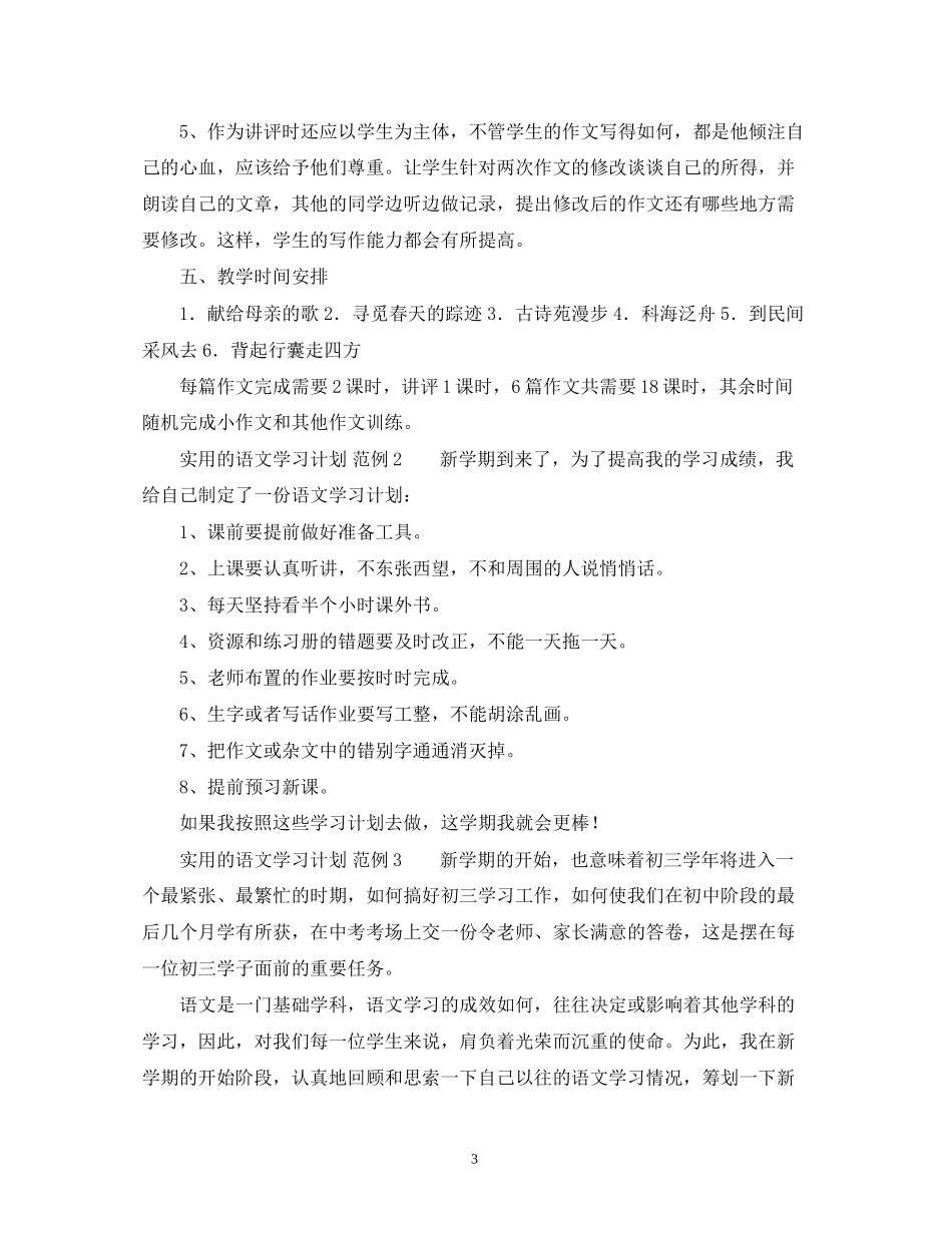 实用的语文学习计划怎么写2_第3页