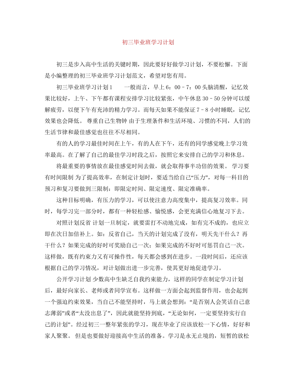 初三毕业班学习计划_第1页