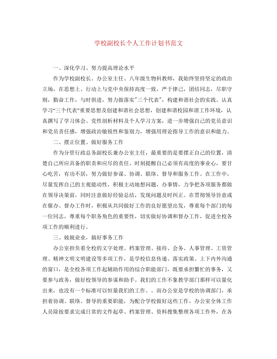 学校副校长个人工作计划书范文_第1页