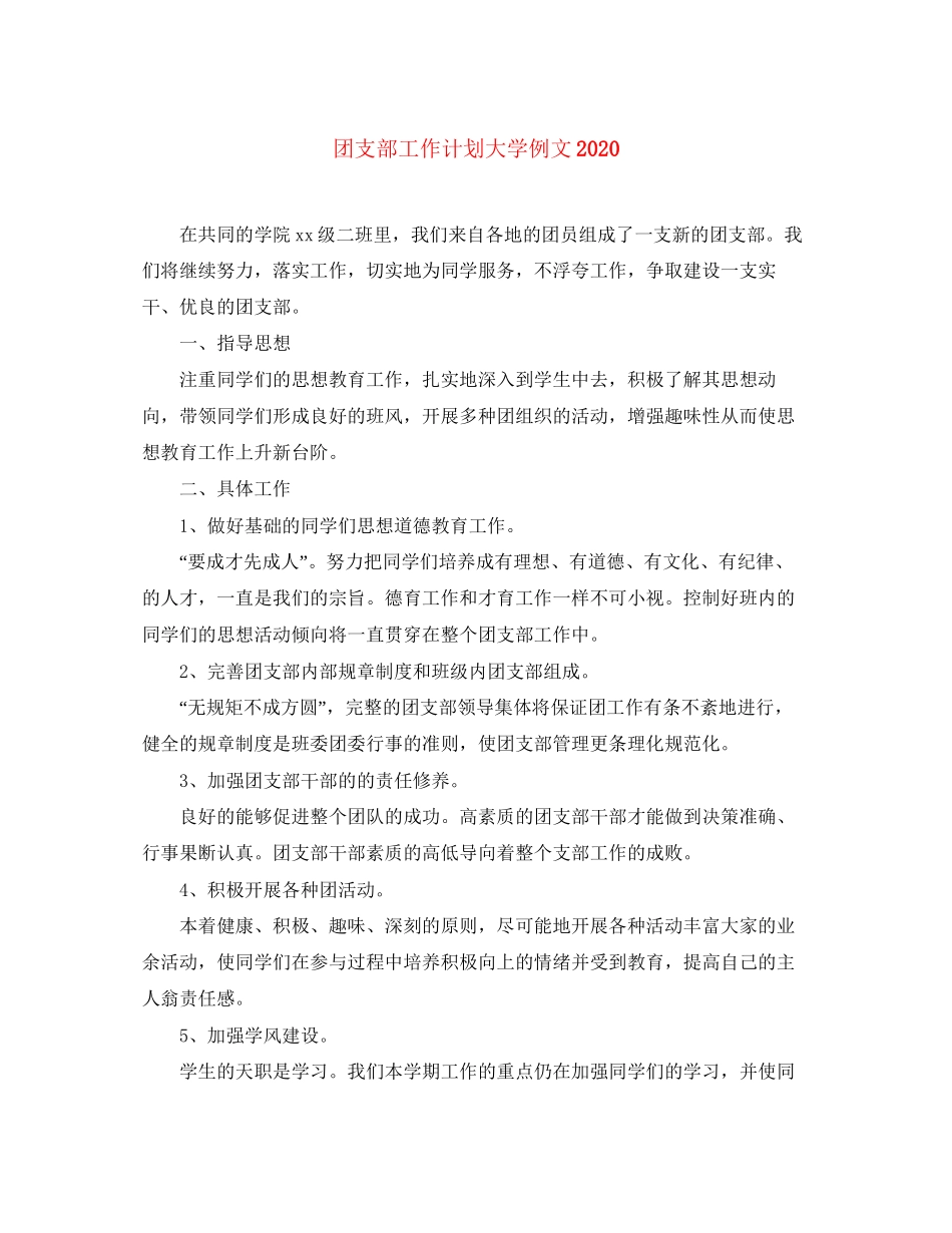 团支部工作计划大学例文_第1页