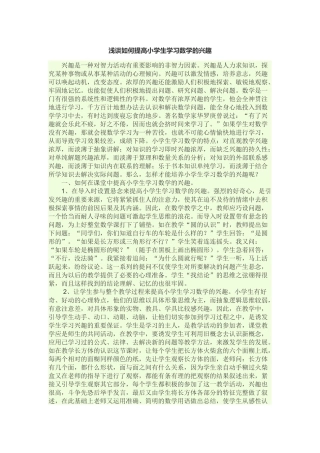 浅谈如何提高小学生学习数学的兴趣