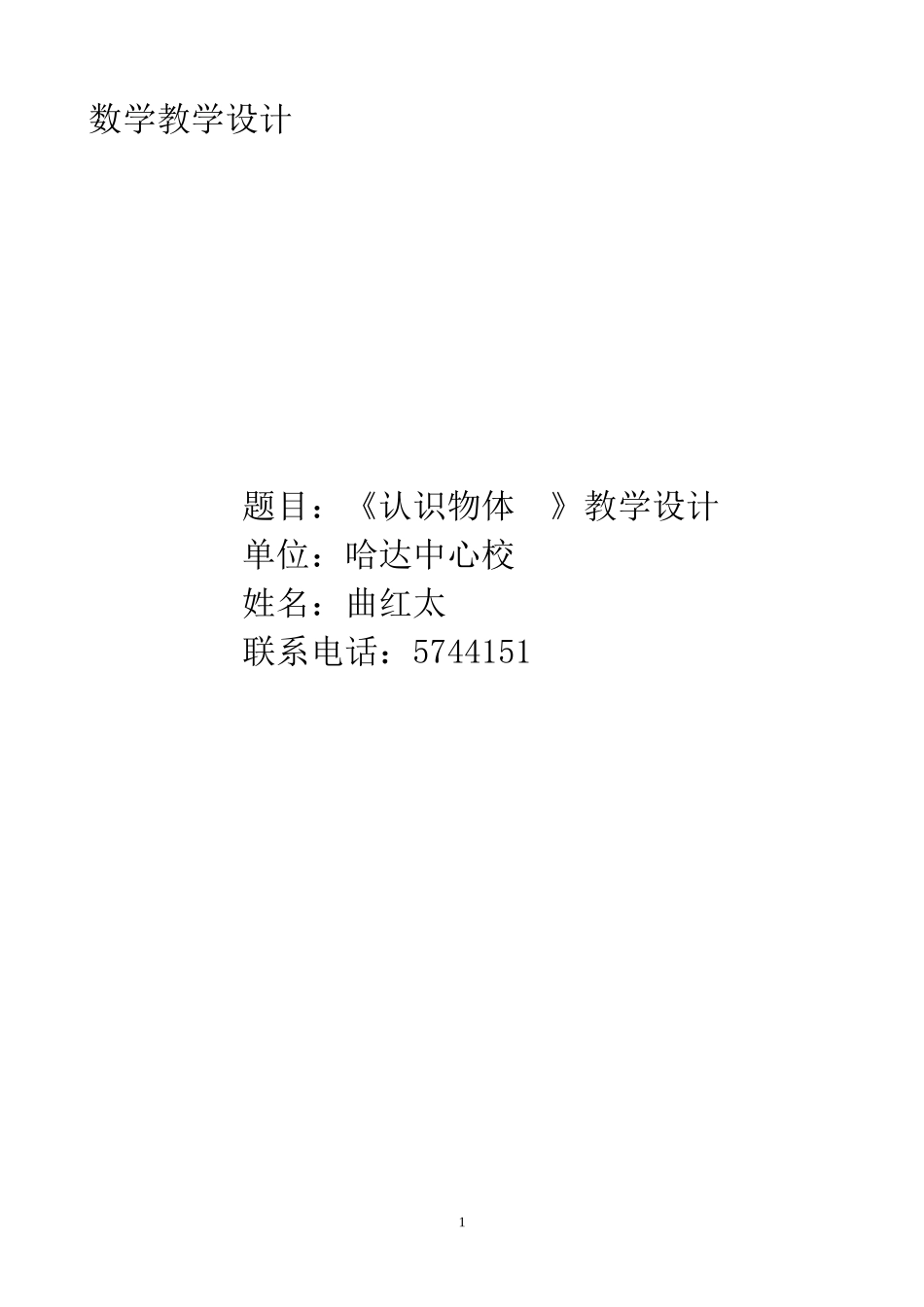 数学教学设计曲红太_第1页