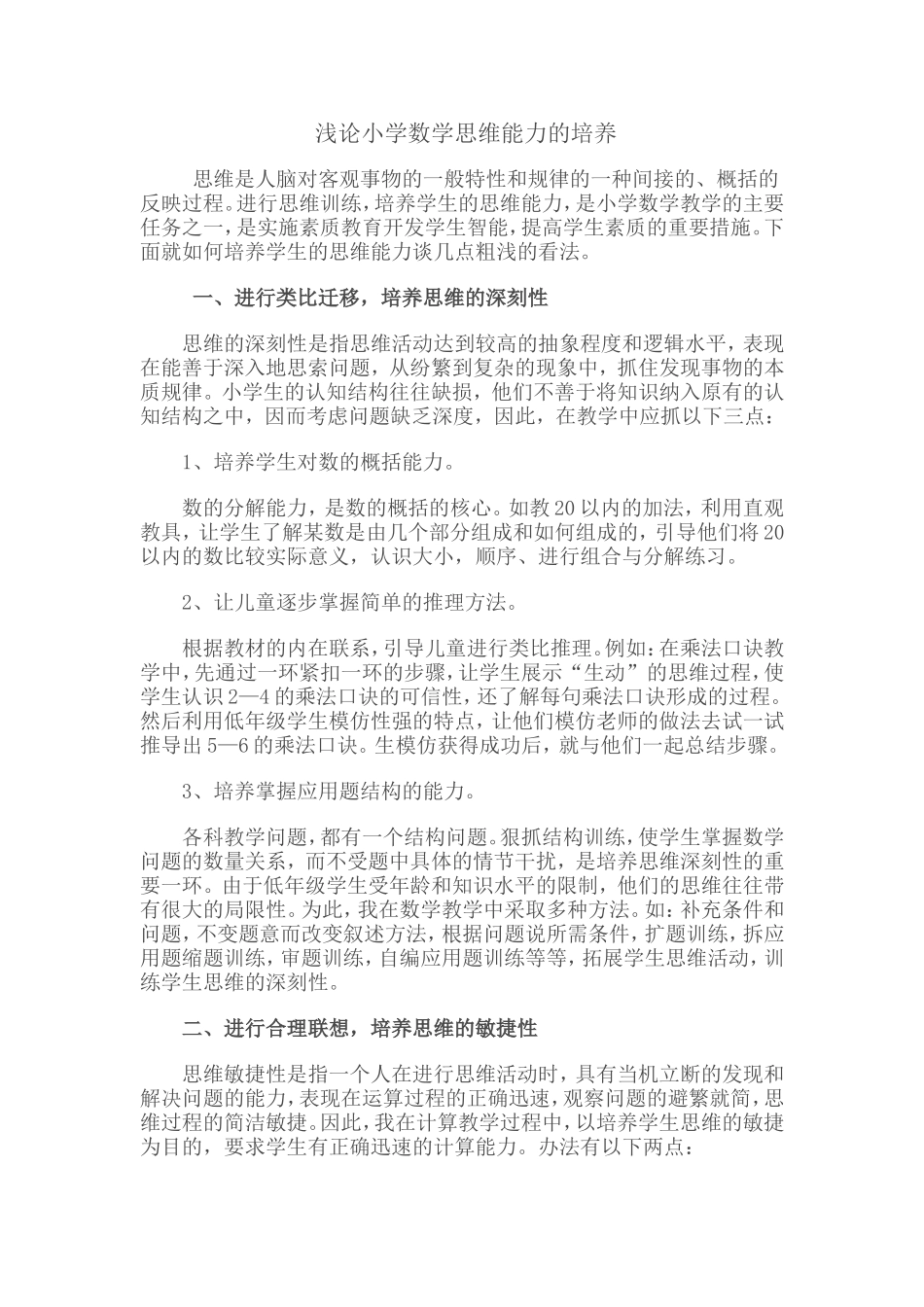 浅论小学数学思维能力的培养_第1页