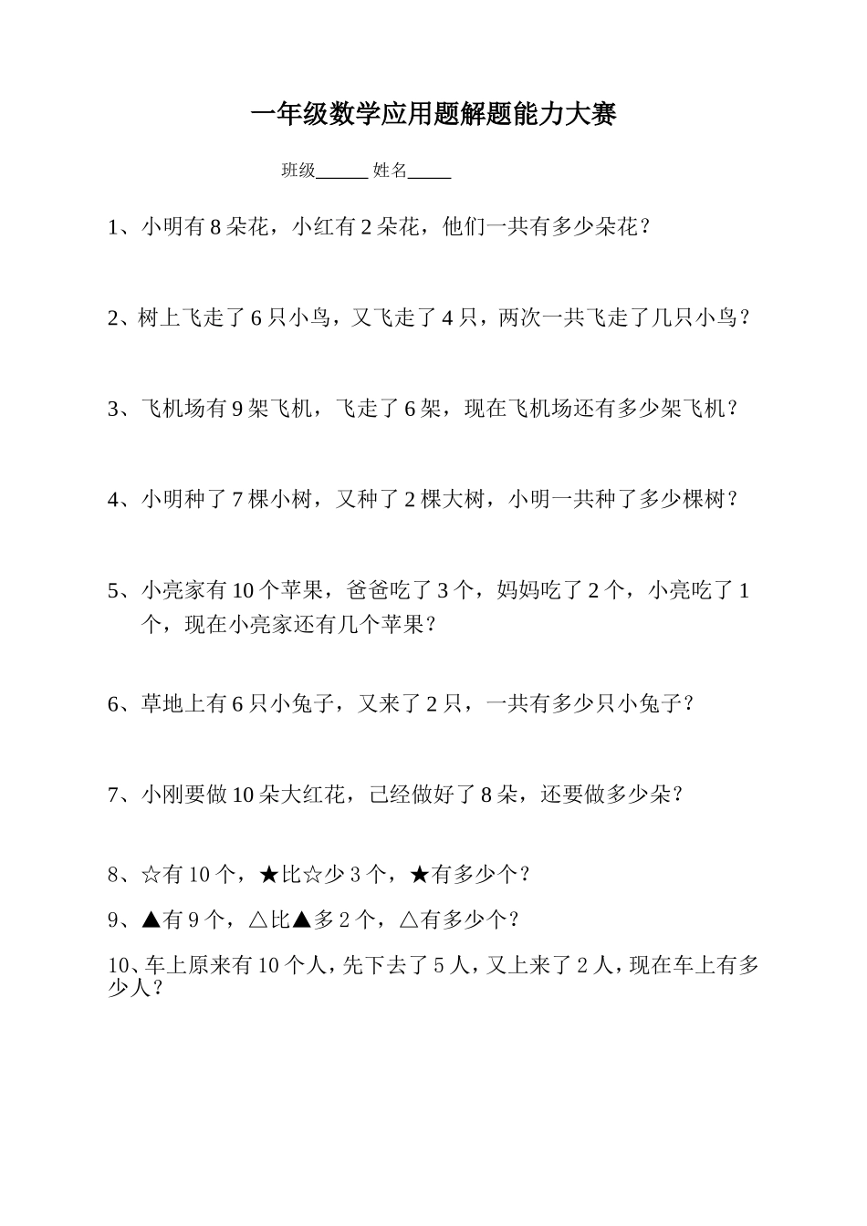 一年级数学应用题解题能力大赛_第1页