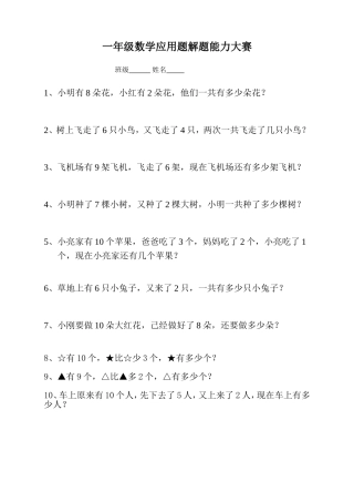 一年级数学应用题解题能力大赛