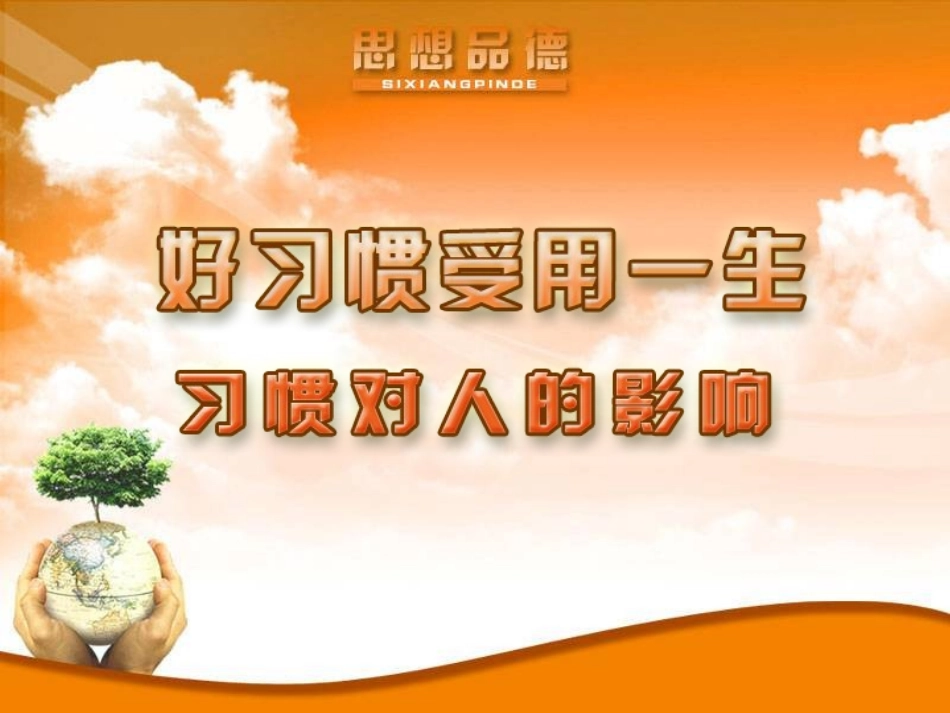 思想品德：第一课《好习惯受用一生》课件（苏教版八年级上）_第1页