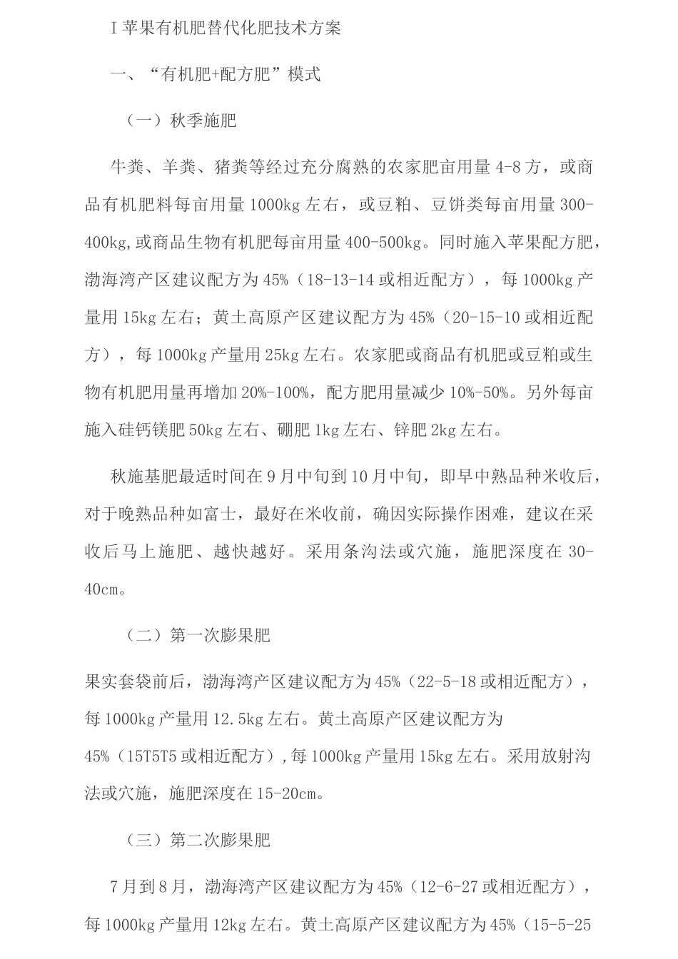 有机肥果树施肥方案_第1页