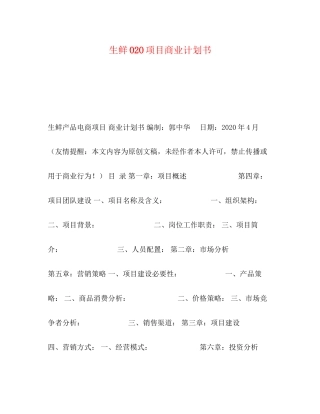 生鲜O2O项目商业计划书