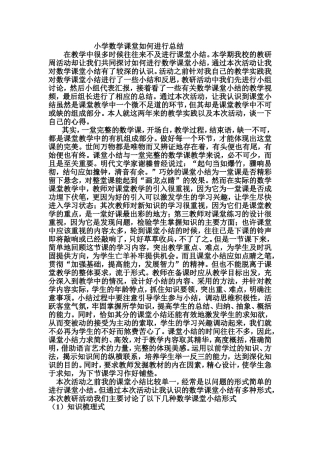 如何进行课堂小结