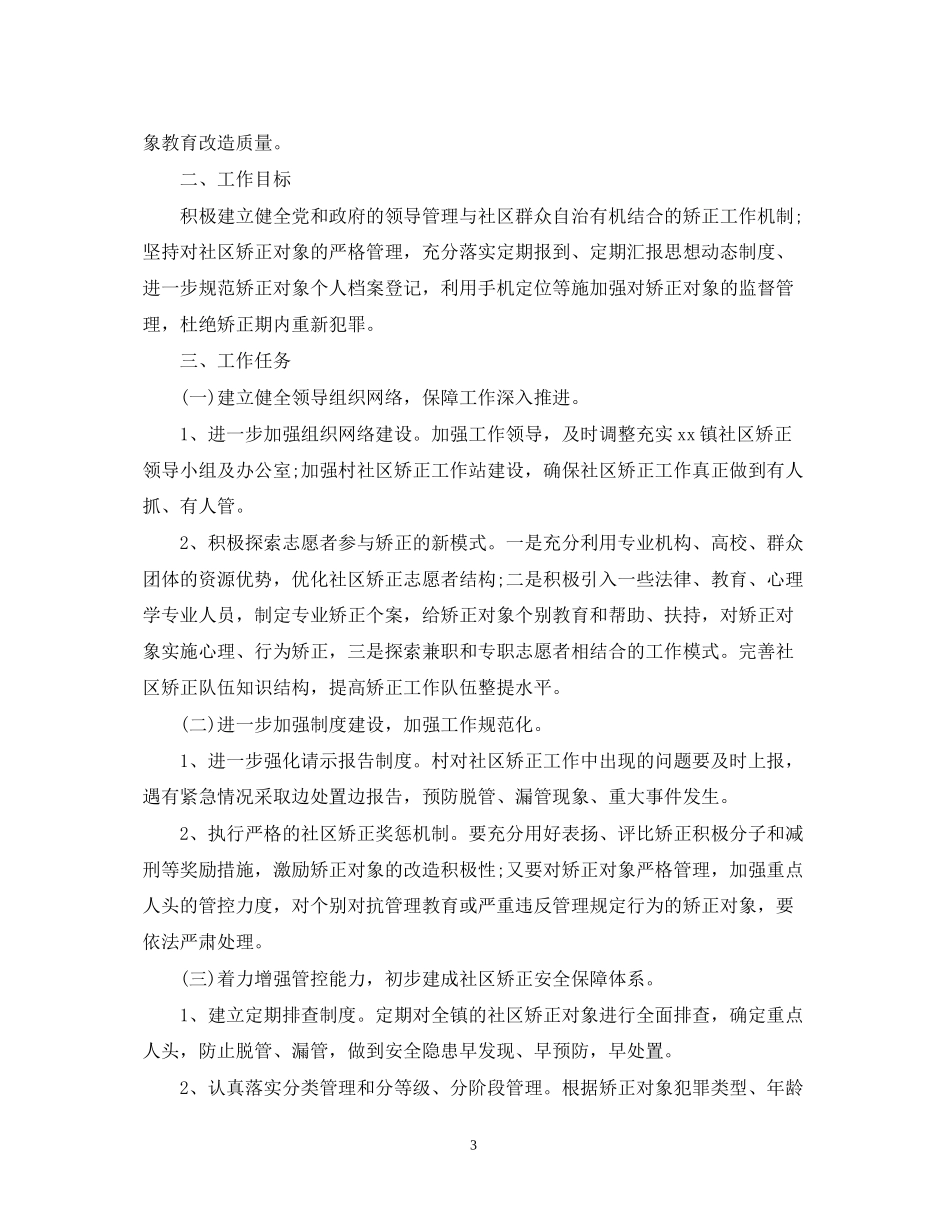 社区矫正工作的个人工作计划_第3页