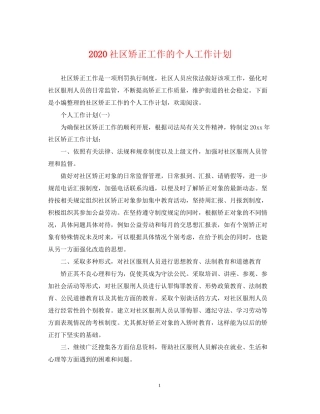 社区矫正工作的个人工作计划