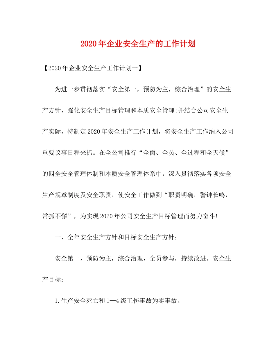 2020年企业安全生产的工作计划_第1页