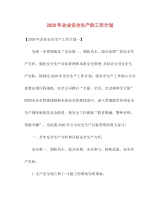 2020年企业安全生产的工作计划