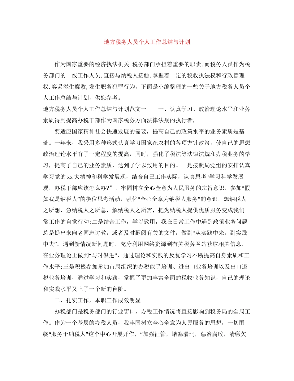 地方税务人员个人工作总结与计划_第1页