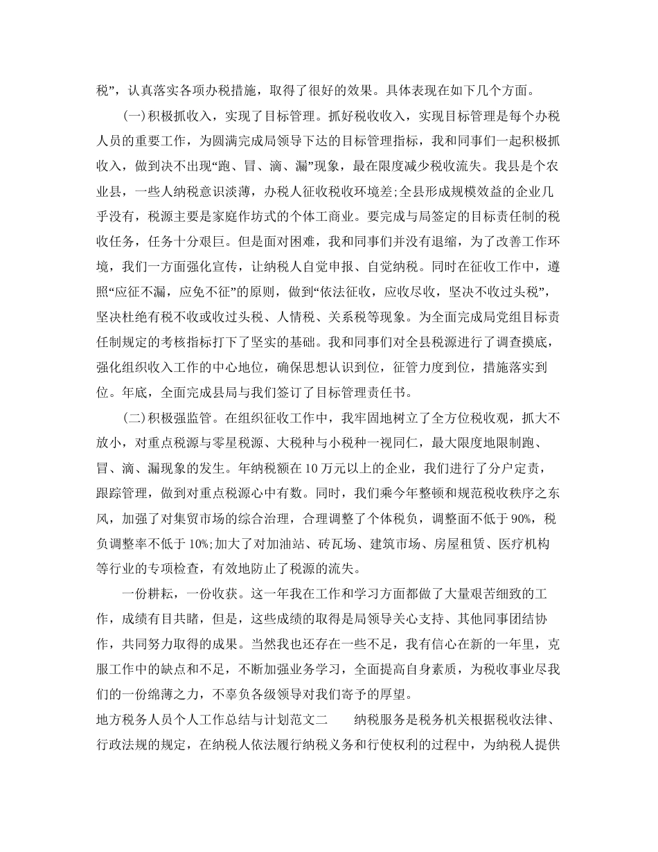 地方税务人员个人工作总结与计划_第2页