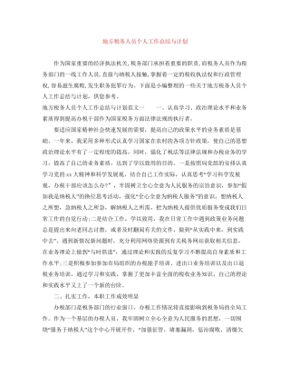 地方税务人员个人工作总结与计划