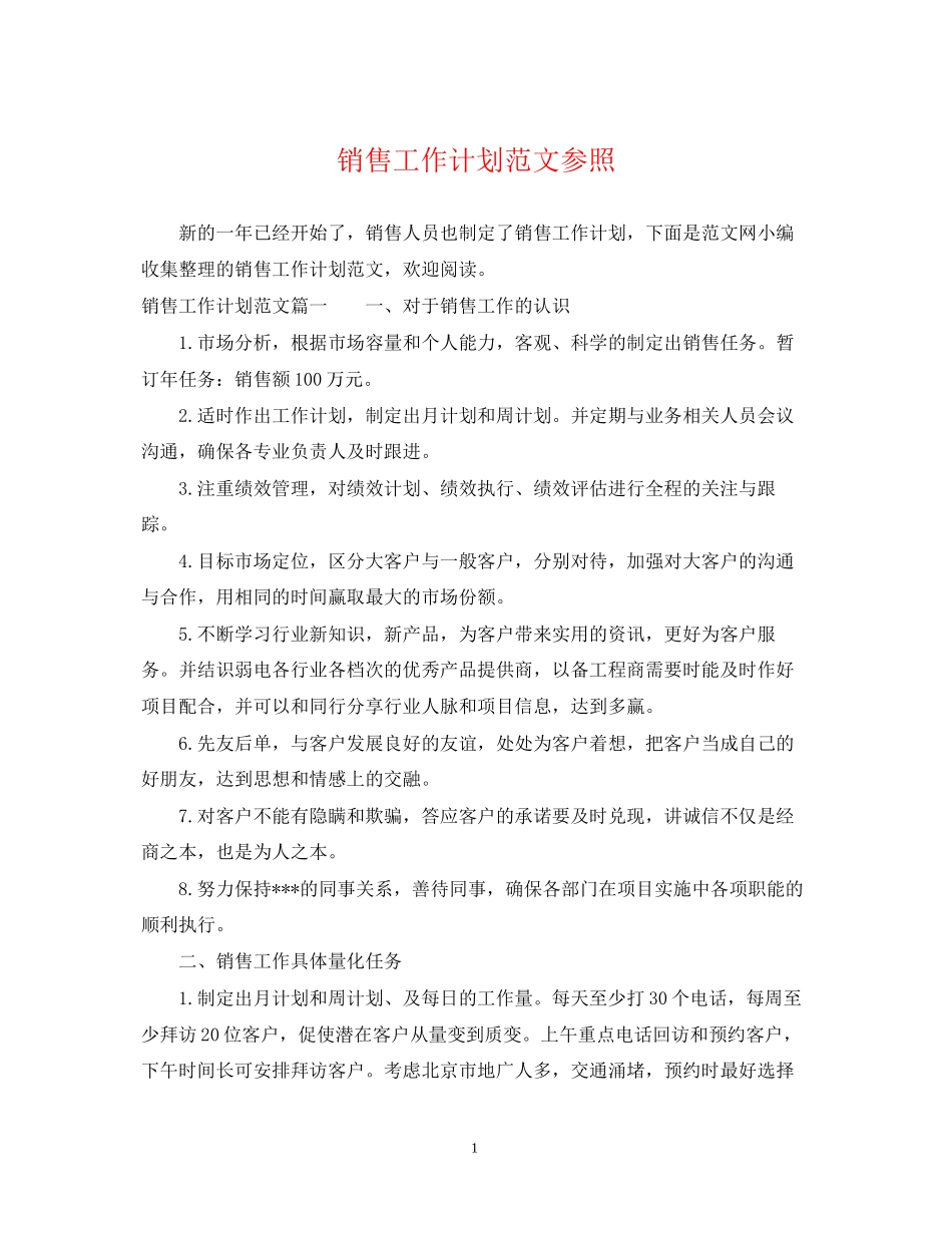 销售工作计划范文参照_第1页
