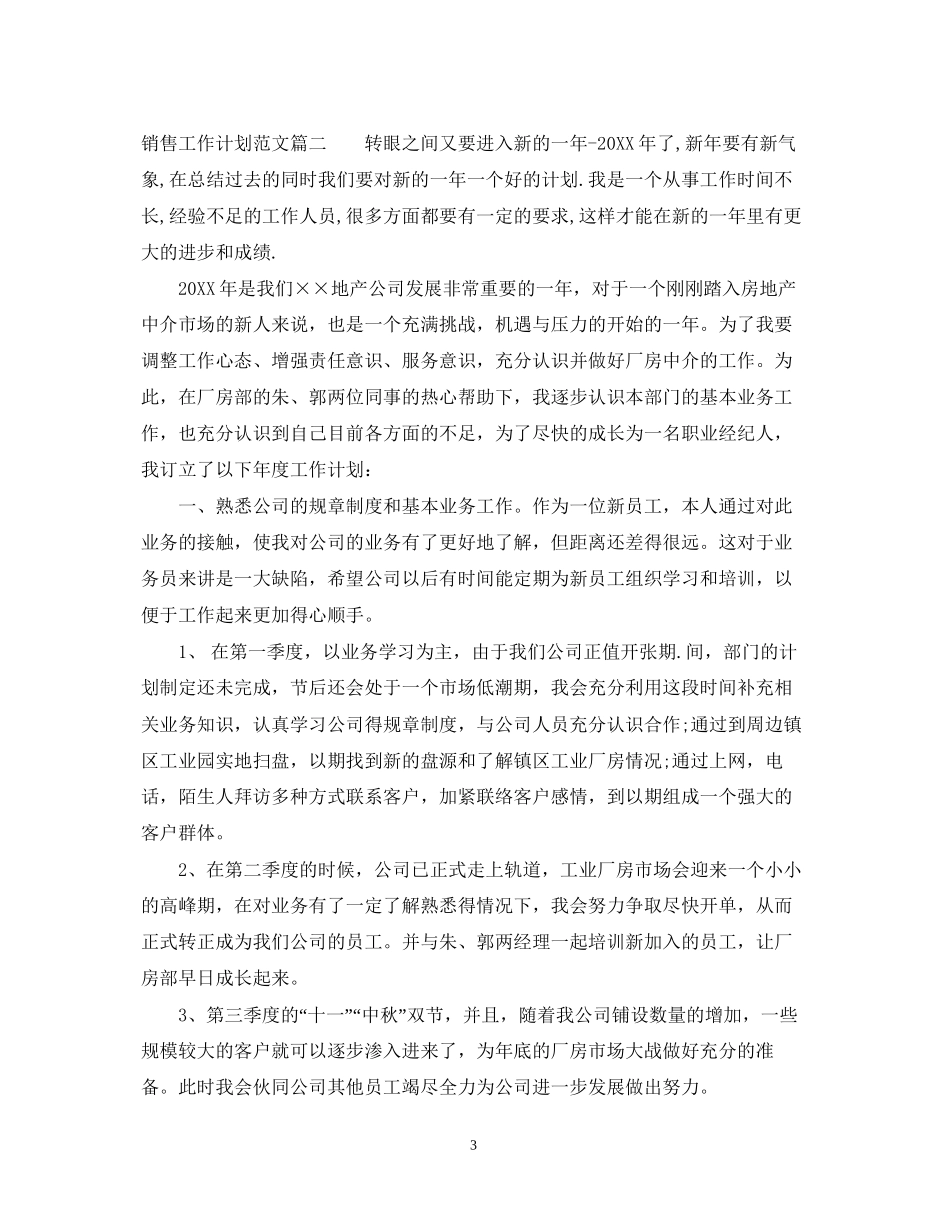 销售工作计划范文参照_第3页
