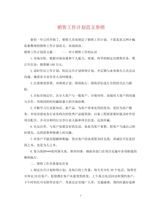 销售工作计划范文参照