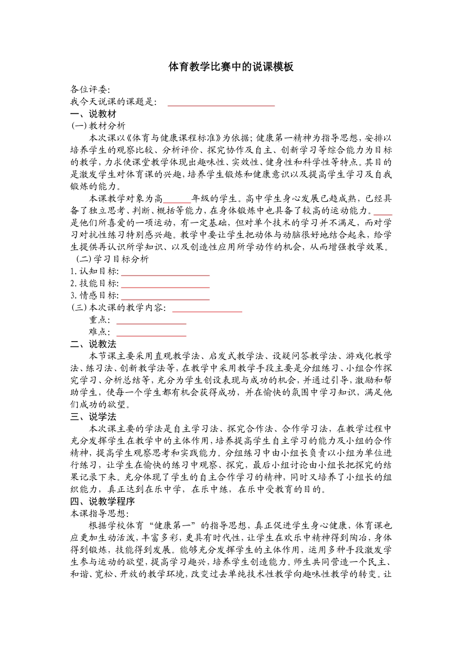 体育教学比赛中的说课模板_第1页