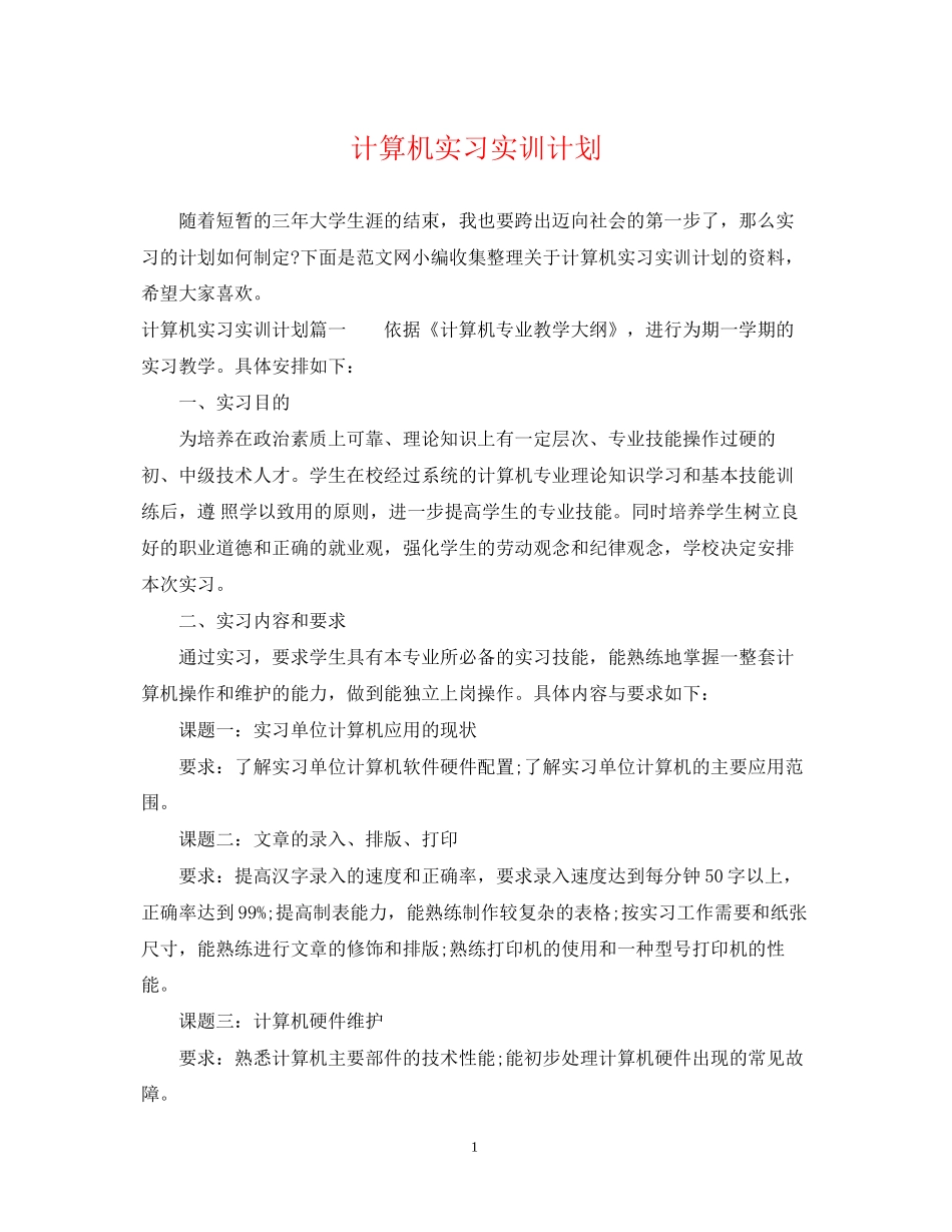 计算机实习实训计划_第1页
