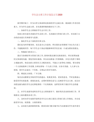 学生会主席工作计划怎么写