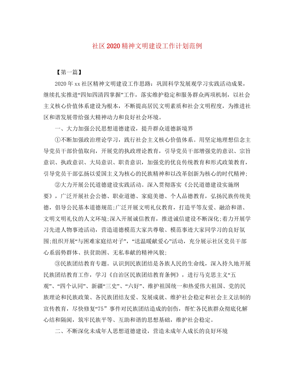 社区精神文明建设工作计划范例2_第1页