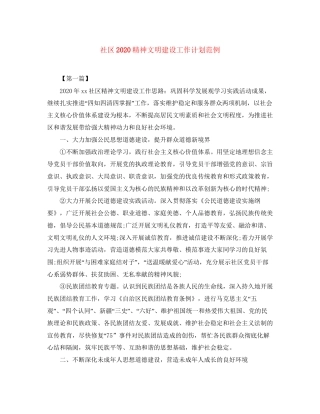 社区精神文明建设工作计划范例2