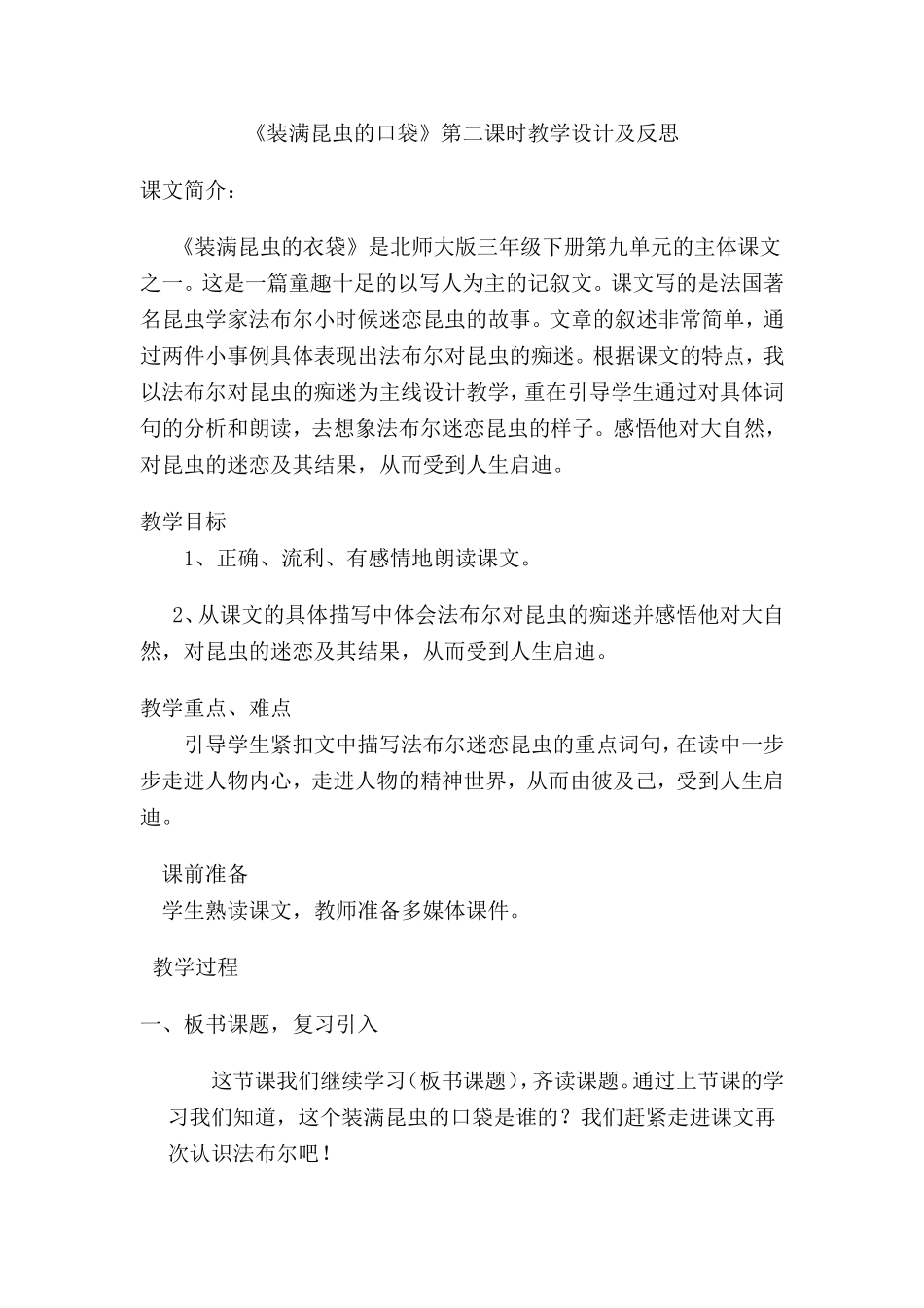 《装满昆虫的口袋》教学设计及反思_第1页