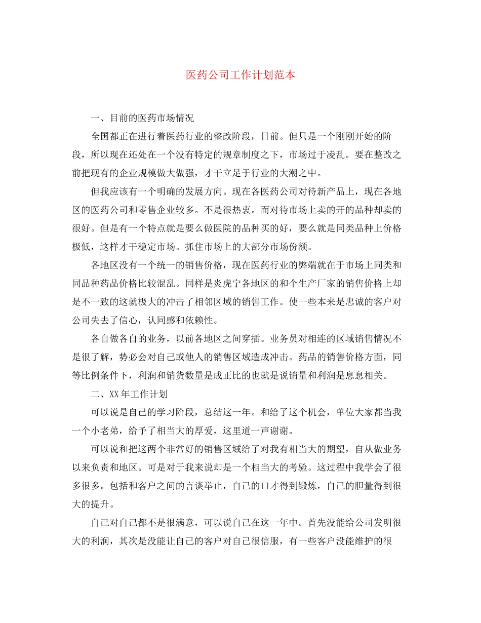 医药公司工作计划范本_第1页
