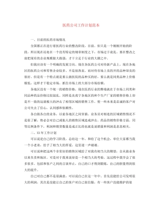 医药公司工作计划范本