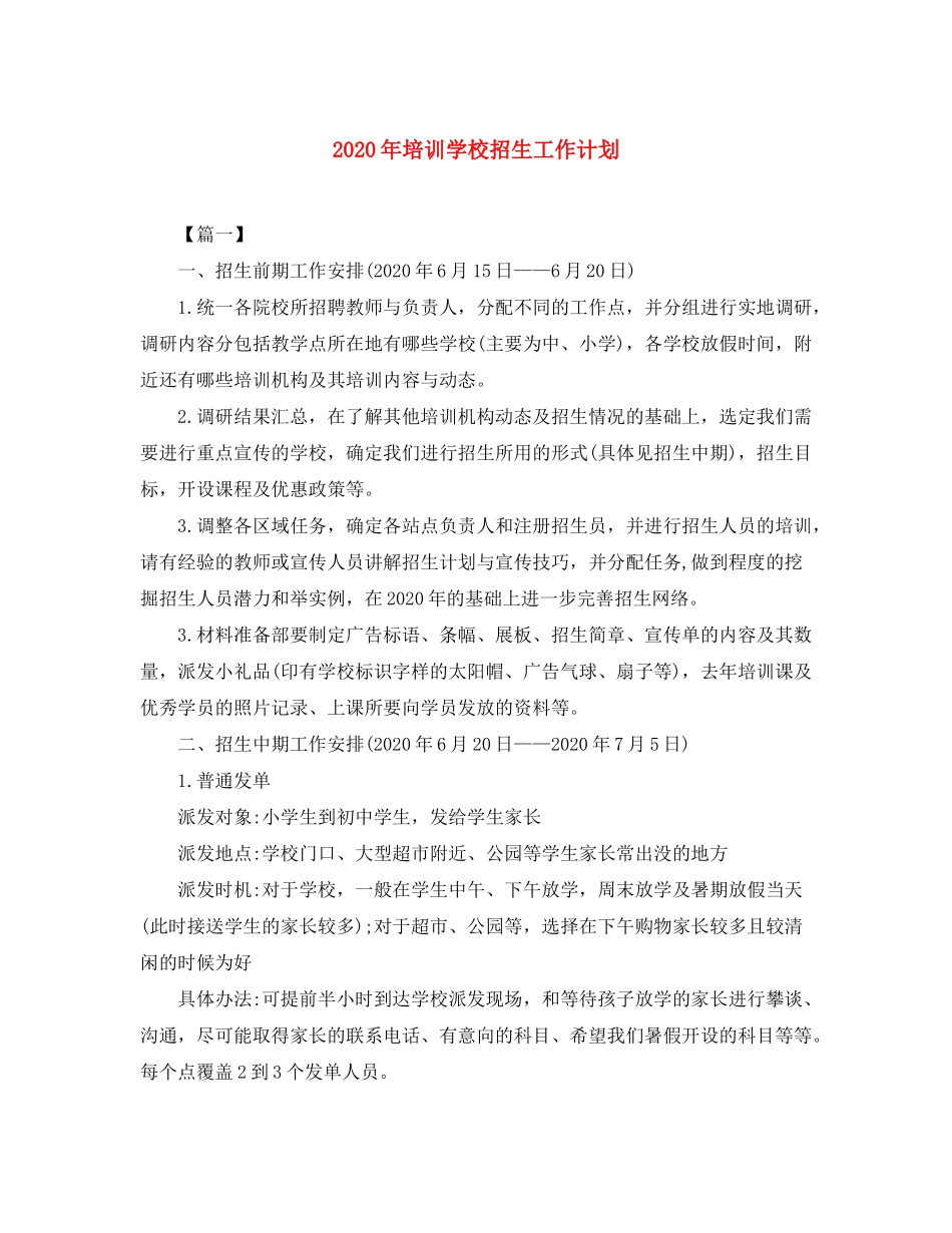 2020年培训学校招生工作计划_第1页