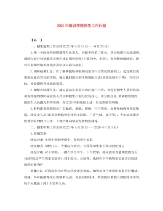 2020年培训学校招生工作计划