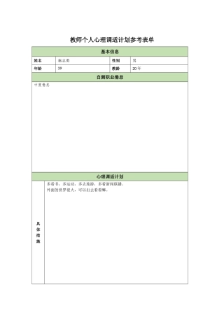 教师个人心理调适计划秦志勇