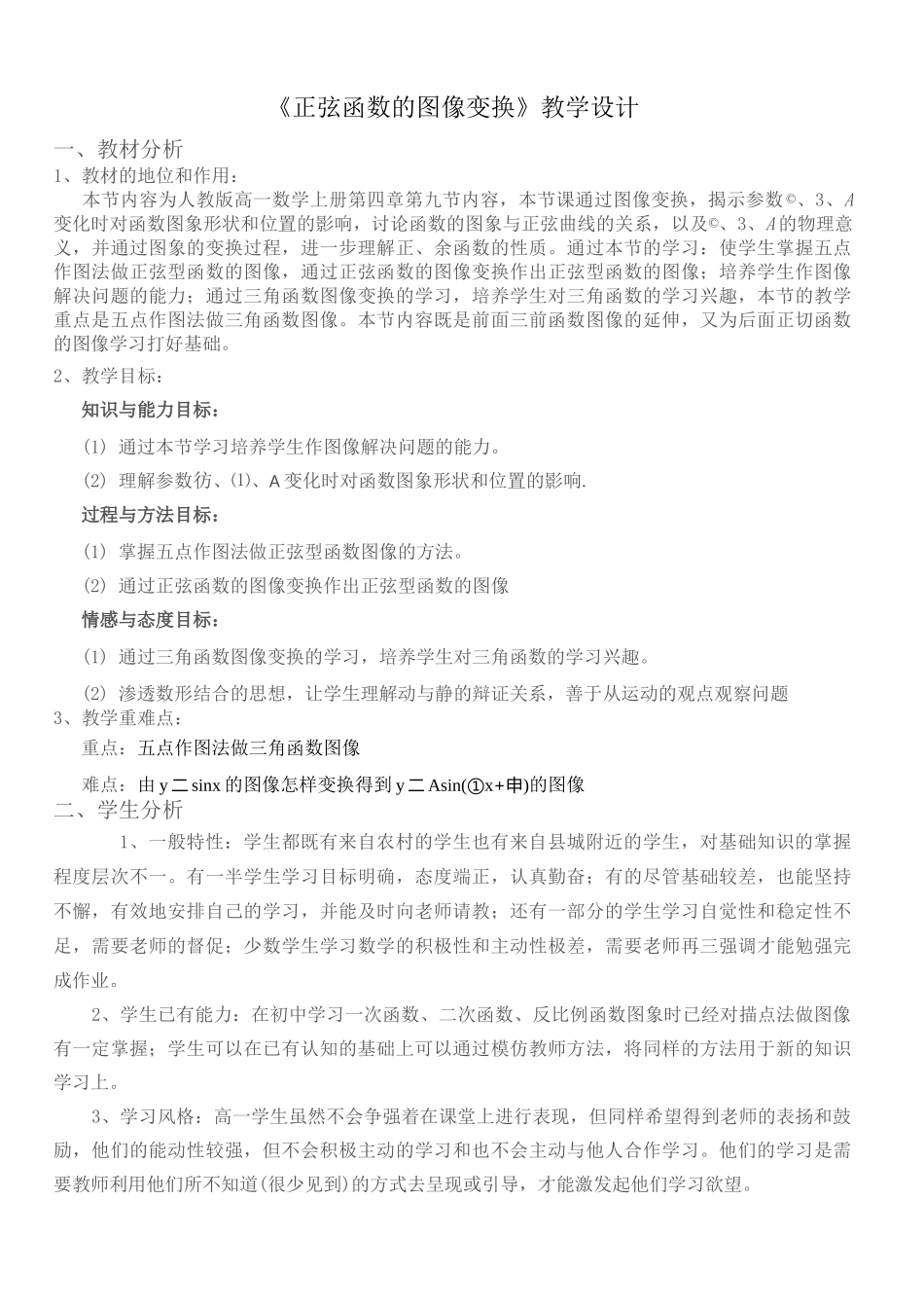 《正弦函数的图像变换》教学设计_第1页